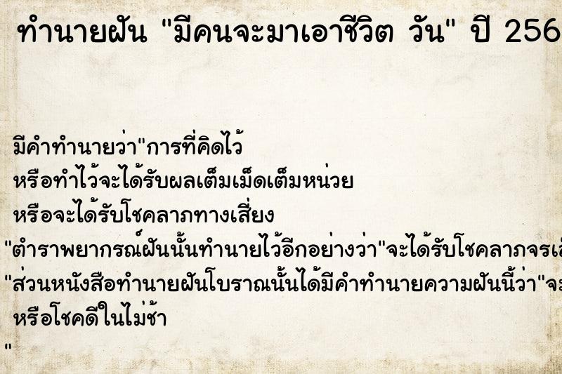 ทำนายฝัน มีคนจะมาเอาชีวิต วัน